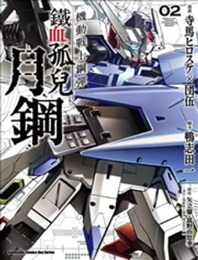 鐵血的奧爾芬斯 月鋼