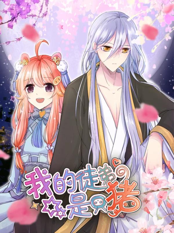 我的徒弟是只豬