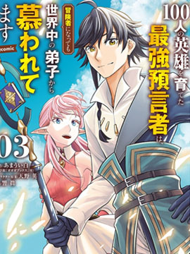 培育了100位英雄的最強預言家、即使成為了冒險者也被世界各地的弟子們所愛戴