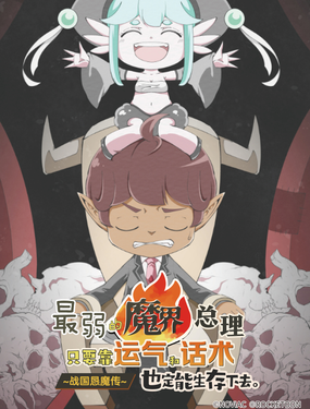 最弱的魔界總理只要靠運氣和話術也一定能生存下去。~戰國懇魔傳~