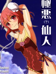 極惡（？）仙人