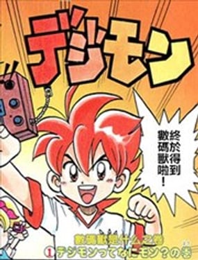 Go！Go！！數碼獸