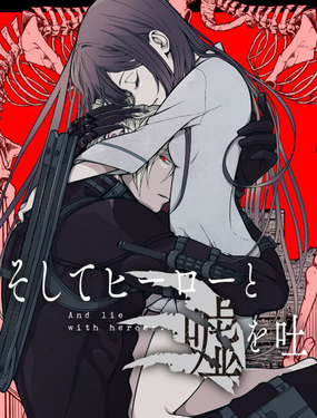 於是，她與英雄編織謊言