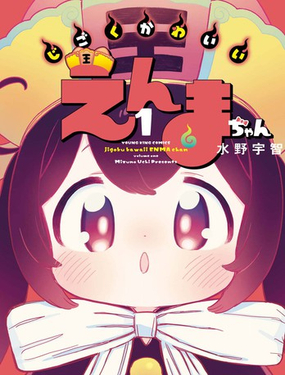 地獄級可愛的小閻魔