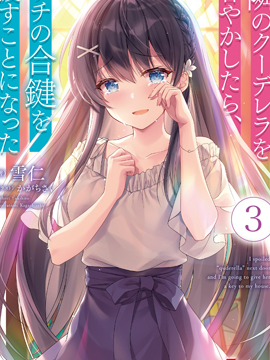 寵愛隔壁冷嬌美少女，給了她我家的備用鑰匙