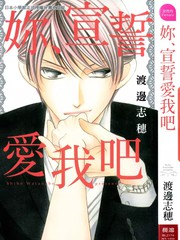 你、宣誓愛我吧