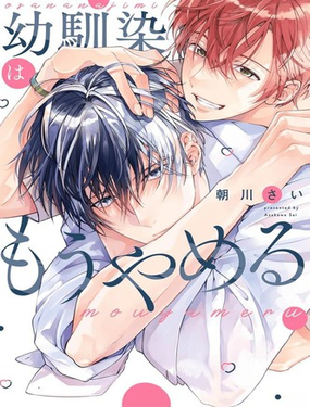 不再當青梅竹馬