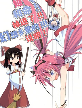 姬和命！掉進了！！幻想鄉裡的！！！說明！