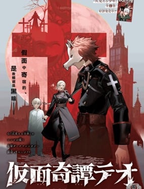 假面奇譚提奧