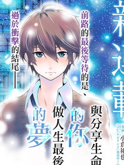 與分享生命的你做人生最後的夢