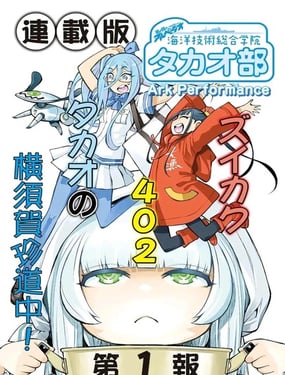 蒼藍鋼鐵的琶音～海洋技術綜合學院高雄社