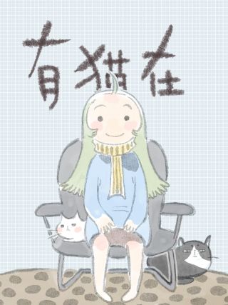 有貓在