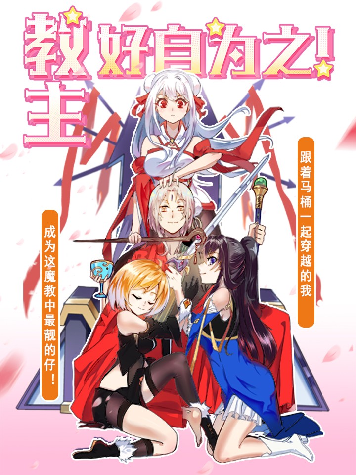 教主！好自為之！