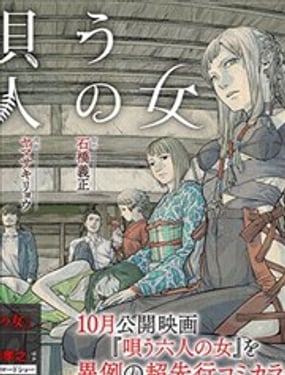 劇畫 歌唱的六個女人