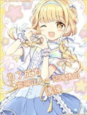 為了成為能夠讓人一見鍾情的偶像