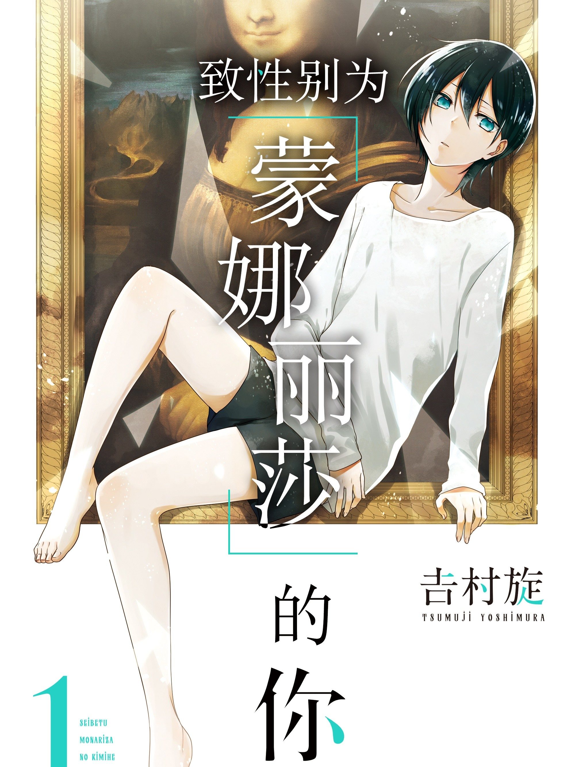 致性別為「蒙娜麗莎」的你。