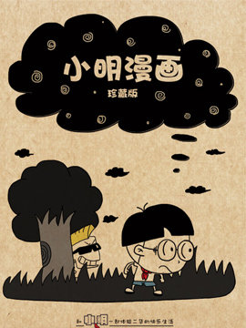 小明系列漫画