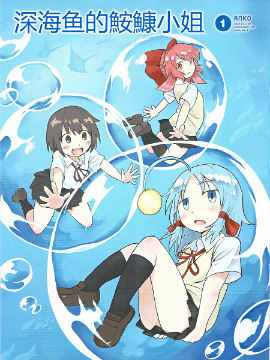 深海鱼的??小姐
