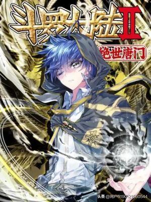 鬥羅大陸 II 絕世唐門